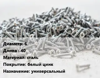 Шуруп 6х40 сталь белый цинк универсальный